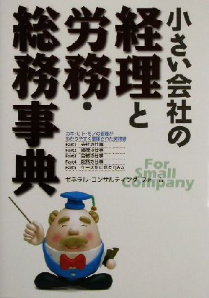 小さい会社の経理と労務・総務事典