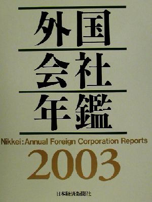 外国会社年鑑(2003年版)