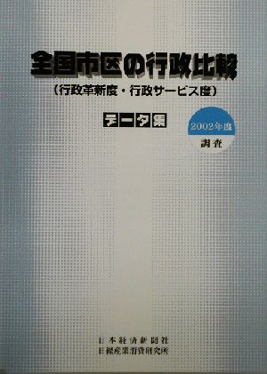 全国市区の行政比較データ集(2002年度調査) 行政革新度・行政サービス度 データ集