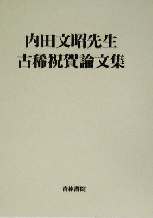 内田文昭先生古稀祝賀論文集