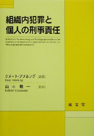 組織内犯罪と個人の刑事責任