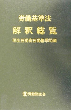 労働基準法解釈総覧 中古本・書籍 | ブックオフ公式オンラインストア