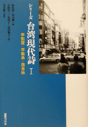 シリーズ台湾現代詩(1) 李魁賢・李敏勇・路寒袖 シリーズ台湾現代詩1