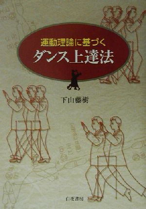 運動理論に基づくダンス上達法