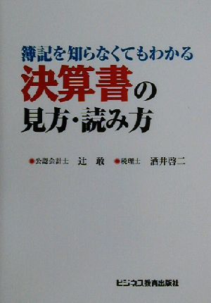 簿記を知らなくてもわかる決算書の見方・読み方