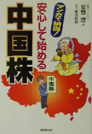 安心して始める中国株 マンガで納得！