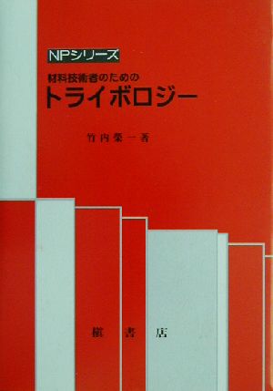 材料技術者のためのトライボロジー NPシリーズ