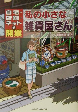 私の小さな雑貨屋さん 自宅・店舗・ネットで開業