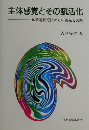 主体感覚とその賦活化 体験過程療法からの出発と展開