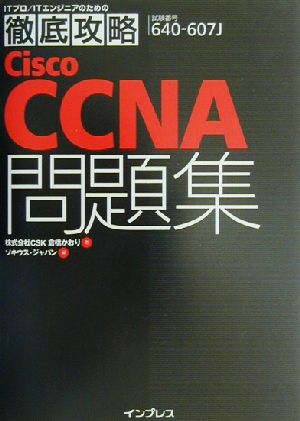 徹底攻略Cisco CCNA問題集 640-607J対応 ITプロ・ITエンジニアのための徹底攻略