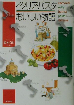 イタリア・パスタおいしい物語