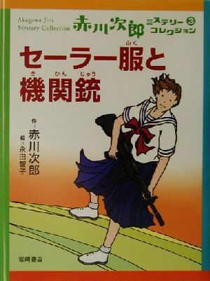 赤川次郎ミステリーコレクション(3) セーラー服と機関銃