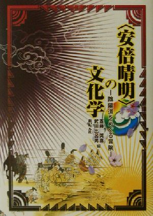 「安倍晴明」の文化学 陰陽道をめぐる冒険