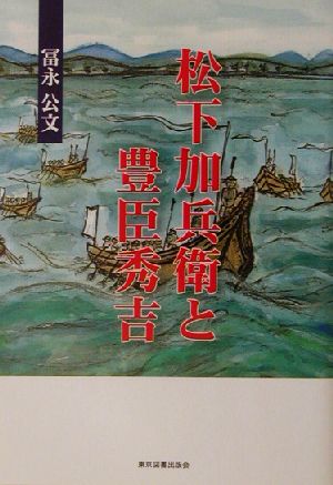 松下加兵衛と豊臣秀吉 戦国・松下氏の系譜