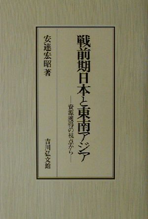 戦前期日本と東南アジア 資源獲得の視点から