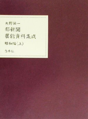 都新聞 芸能資料集成 昭和編(上)