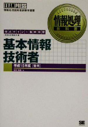 情報処理教科書 基本情報技術者(平成15年度春期)