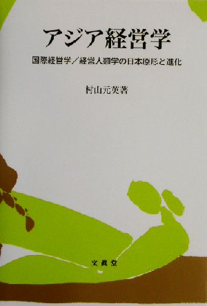 アジア経営学 国際経営学・経営人類学の日本原形と進化