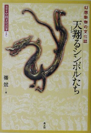 天翔るシンボルたち 幻想動物の文化誌 図説 中国文化百華第2巻