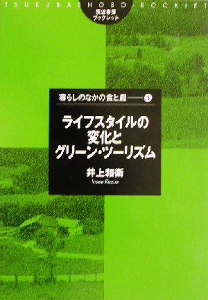 ライフスタイルの変化とグリーン・ツーリズム 筑波書房ブックレット 暮らしのなかの食と農3