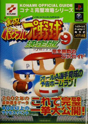 実況パワフルプロ野球9決定版 完全無敵の公式ガイド コナミ完璧攻略シリーズコナミ完璧攻略シリーズ91