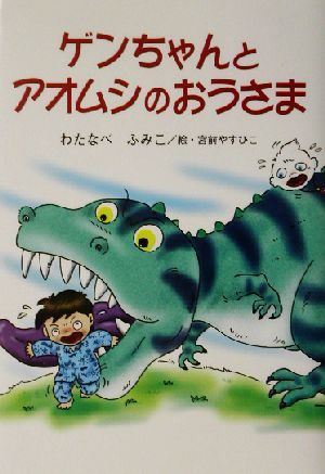 ゲンちゃんとアオムシのおうさま けやきの幼年童話