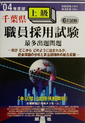 千葉県上級職員採用試験出題問題('04年度版)