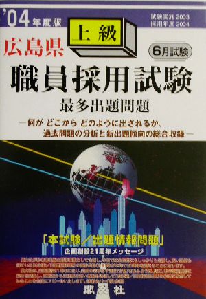 広島県上級職員採用試験出題問題('04年度版)