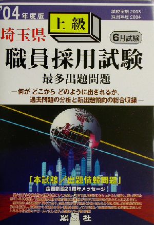 埼玉県上級職員採用試験出題問題('04年度版)