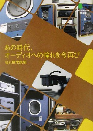 あの時代、オーディオへの憧れを今再び 枻文庫