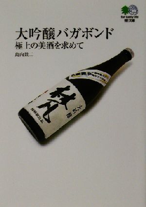 大吟醸バガボンド 極上の美酒を求めて 枻文庫