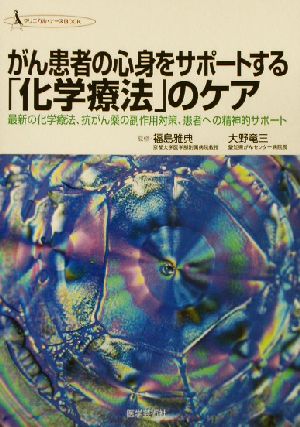 がん患者の心身をサポートする「化学療法」のケア 最新の化学療法、抗がん薬の副作用対策、患者への精神的サポート クリニカル・ナースBOOK