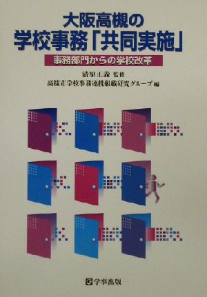 大阪高槻の学校事務「共同実施」 事務部門からの学校改革