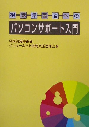 視覚障害者へのパソコンサポート入門