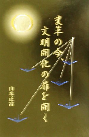 変革の今、文明開化の扉を開く