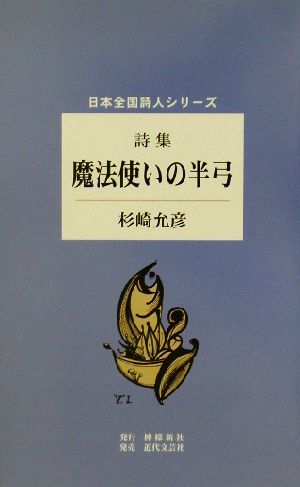 詩集 魔法使いの半弓 詩集 日本全国詩人シリーズ