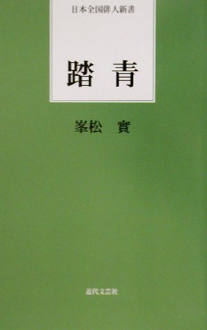 踏青 日本全国俳人新書