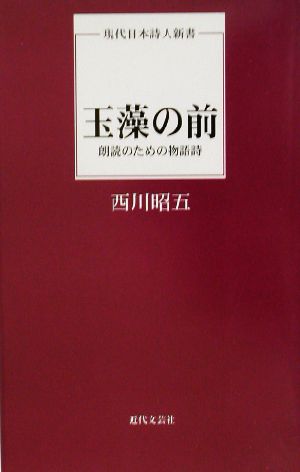 玉藻の前 朗読のための物語詩 現代日本詩人新書