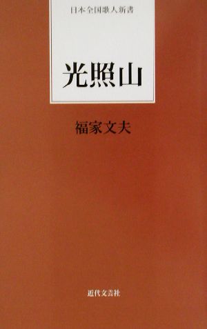 光照山 日本全国歌人新書