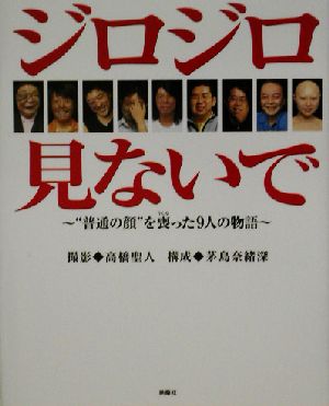 ジロジロ見ないで “普通の顔