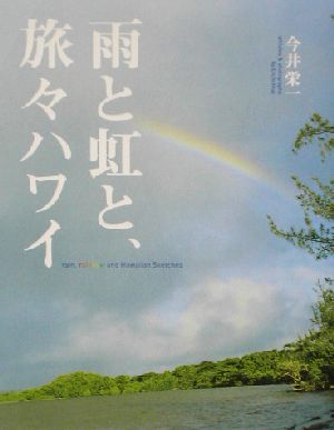 雨と虹と、旅々ハワイ