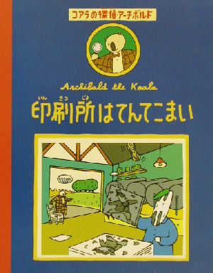 印刷所はてんてこまい(3) コアラの探偵・アーチボルド