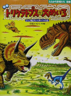 恐竜トリケラトプスの大めいろジュラ紀クレーターへの道たたかう恐竜たち別巻