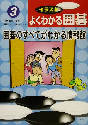 囲碁のすべてがわかる情報館(3) イラストよくわかる囲碁 イラストよくわかる囲碁3