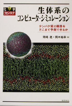 生体系のコンピュータ・シミュレーション タンパク質の構造をどこまで予測できるか 化学フロンティア8