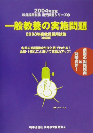 一般教養の実施問題(2004年度版) 2003年度教員採用試験 全国版 教員採用試験復元問題シリーズ2