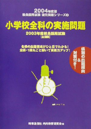 小学校全科の実施問題(2004年度版) 2003年度教員採用試験 全国版 教員採用試験復元問題シリーズ3