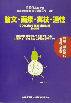 論文・面接・実技・適性(2004年度版) 2003年度教員採用試験 全国版 教員採用試験復元問題シリーズ4