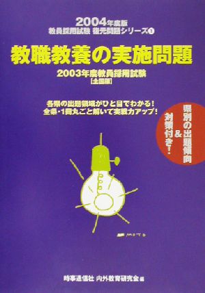 教職教養の実施問題(2004年度版) 2003年度教員採用試験 全国版 教員採用試験復元問題シリーズ1