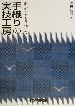 手織りの実技工房 絣からもじり織まで